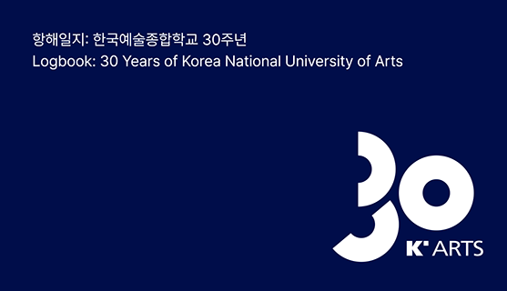 항해일지:한국예술종합학교 30주년 KARTS