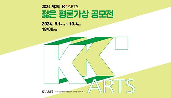 2024 제2회 K-Arts 젊은 평론가상 공모전 2024.5.1.부터 10.4.18:00까지 주최주관 한국예술종합학교 예술교양학부