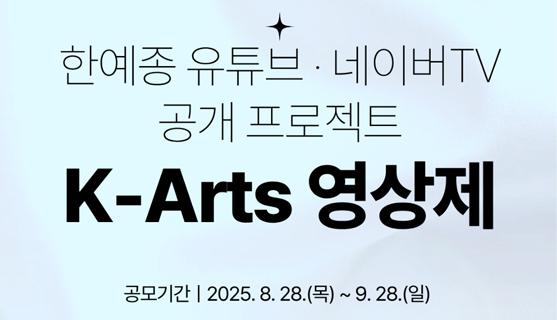한예종 유튜브 네이버TV 공개프로젝트 K-Arts 영상제 공모기간 2025.8.28.(목)~9.28.(일)