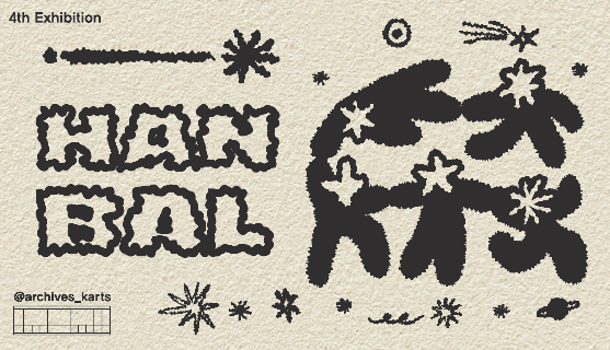 기록관 기획전시 <1996, 무용원 한 발>