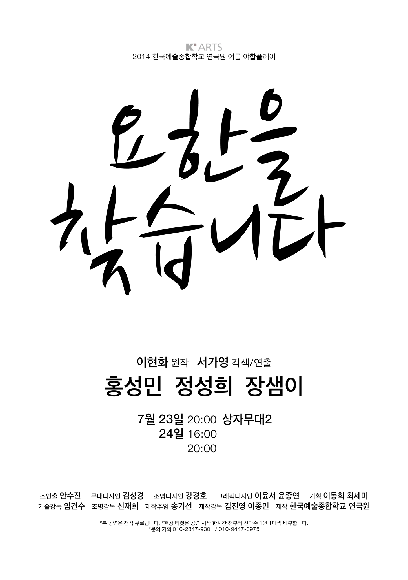 한국예술종합학교 연극원 2014 여름 야합플레이 <요한을 찾습니다> 홍보 포스터