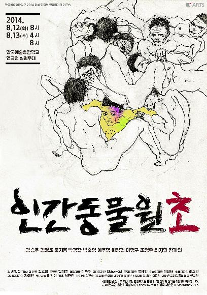 한국예술종합학교 2014 연극원 여름 인큐베이터 워크숍 <인간동물원초> 홍보 포스터