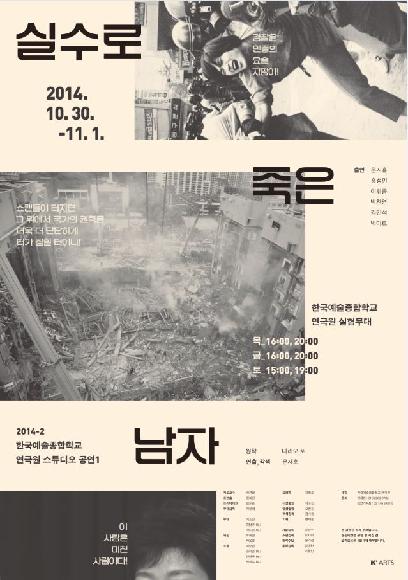 2014-2 연극원 스튜디오 공연 예술사 연출II <실수로 죽은 남자> 홍보 포스터
