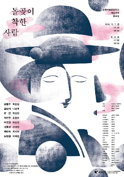 2014 2학기 레퍼토리 공연 <돌곶이 착한사람> 홍보 포스터