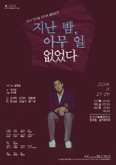한국예술종합학교 연극원 2014 극작과 졸업 공연 