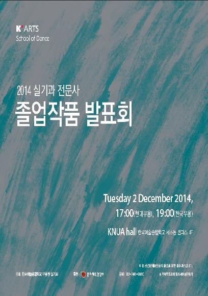 2014-2 실기과 예술전문사 졸업작품발표회 홍보 포스터