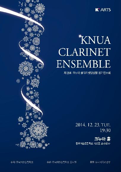 2014 크누아 클라리넷 앙상블 정기연주회 홍보 포스터
