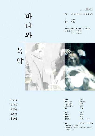 2015  겨울 야합플레이 선정작 <바다와 독약> 홍보 포스터