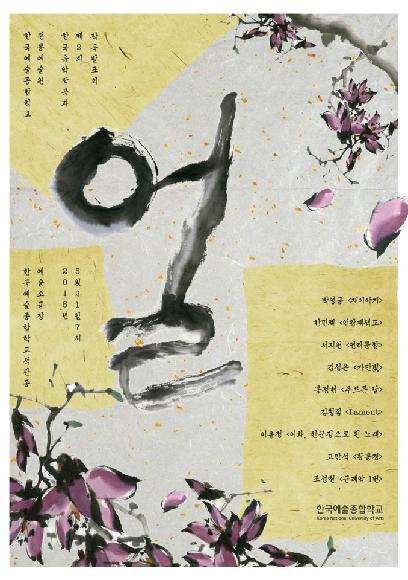 전통예술원 한국음악작곡과 발표회 '얼' 홍보 포스터