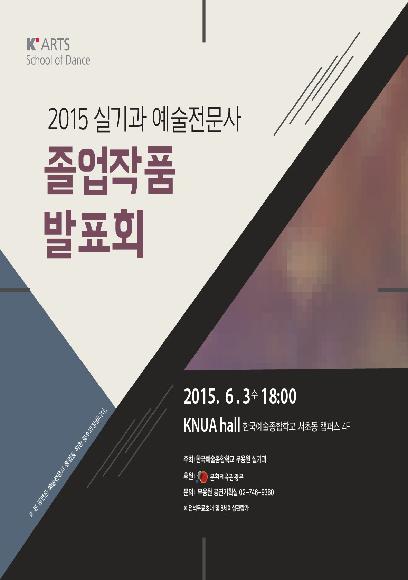 2015 실기과 예술전문사 졸업작품발표회 홍보 포스터