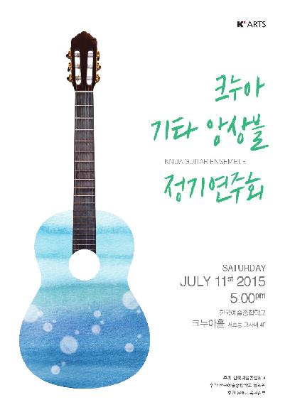 2015 크누아 기타앙상블 정기연주회 홍보 포스터