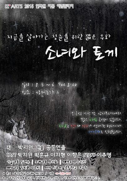 2015 연극원 여름 야합 플레이 <소녀와 토끼> 홍보 포스터