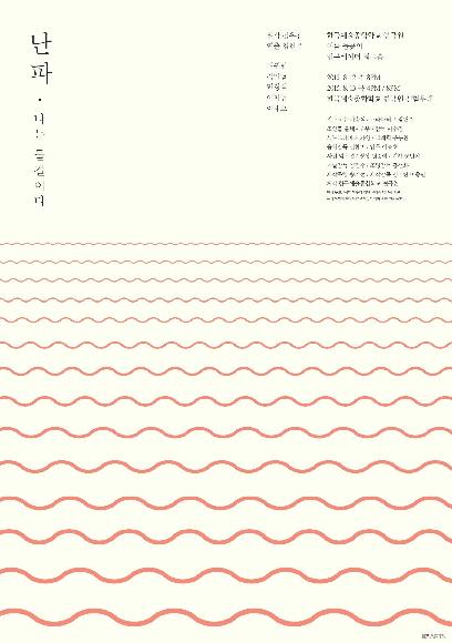 2015 연극원 여름 돌곶이 인큐베이터 워크숍 <난파> 홍보 포스터
