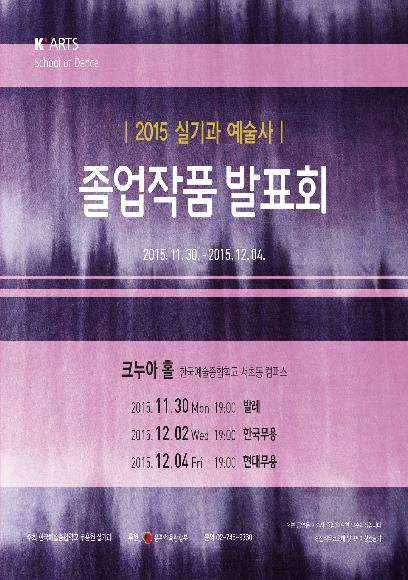 2015 실기과 예술사 졸업작품발표회 홍보 포스터