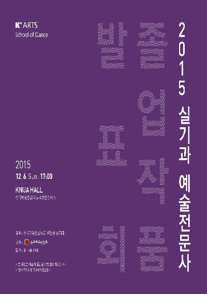 2015 하반기 실기과 예술전문사 졸업작품발표회 홍보 포스터