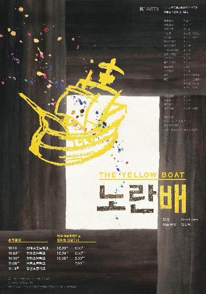 <노란 배(The Yellow boat)> 홍보 포스터
