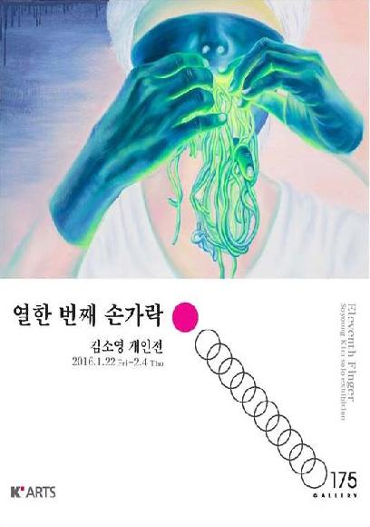 김소영 개인전 <열한 번째 손가락> 展 홍보 포스터