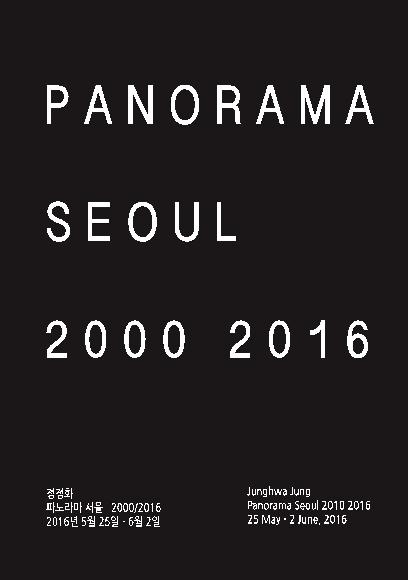 파노라마 서울 2000/2016 홍보 포스터