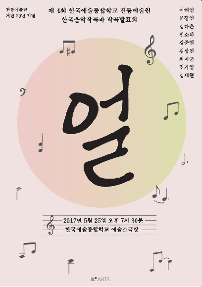 제14회 한국예술종합학교 전통예술원 한국음악작곡과 작곡발표회 '얼' 홍보 포스터