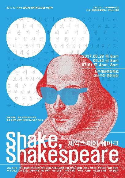 Shake, Shakespeare  세익스피어 쉐이크 홍보 포스터