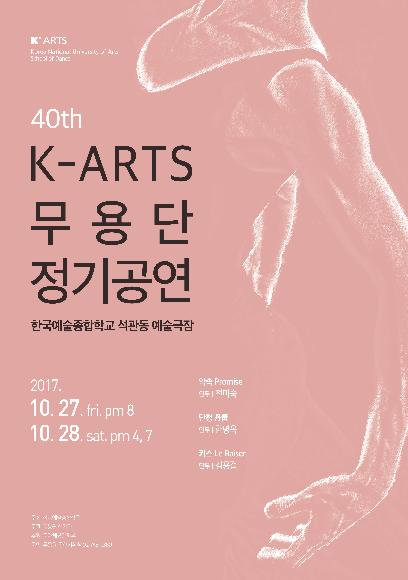 제40회 K-ARTS 무용단 정기공연 홍보 포스터