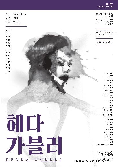 2017-2 한국예술종합학교 연극원 레퍼토리 공연 <헤다 가블러> 홍보 포스터