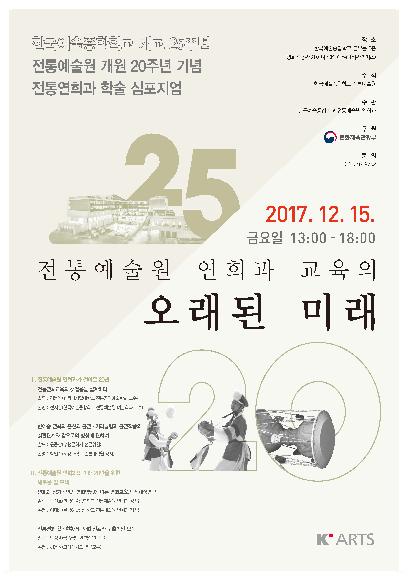 한국예술종합학교 개교 25주년 전통예술원 개원20년 기념 연희과 학술심포지엄 홍보 포스터