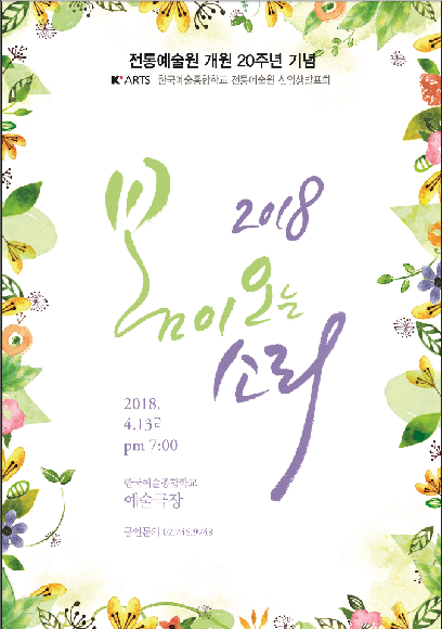 2018 전통예술원 개원20주년 기념 신입생발표회 봄이오는소리 홍보 포스터