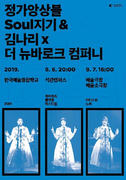 K-ARTS PLATFORM FESTIVAL <정가앙상블 Soul지기 & 김나리 x 더 뉴바로크 컴퍼니> 홍보 포스터