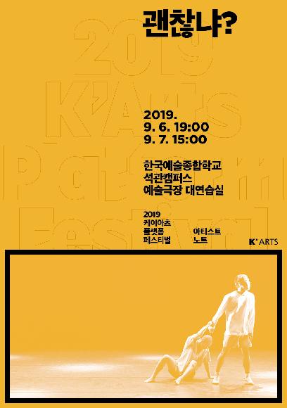K-ARTS PLATFORM FESTIVAL <괜찮냐?> 홍보 포스터