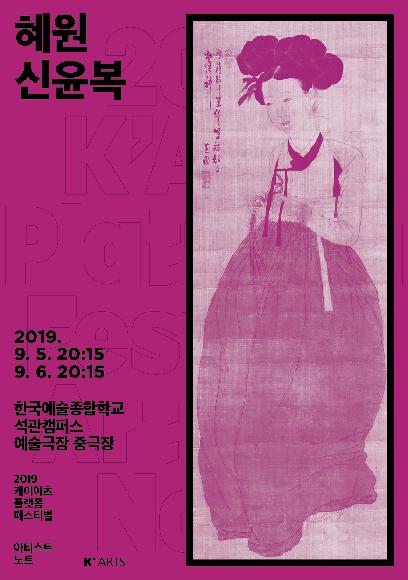 K-ARTS PLATFORM FESTIVAL <혜원 신윤복> 홍보 포스터