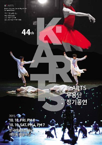 제44회 K-ARTS 무용단 정기공연 홍보 포스터