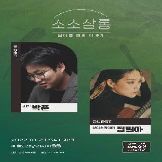 [예술의전당] 박준&정밀아의 소소살롱