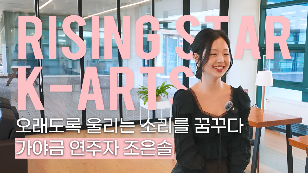 가야금 연주자 조은솔ㅣ한예종 라이징스타