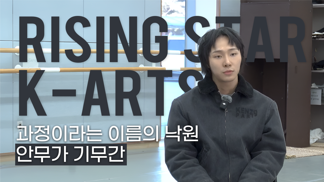 “저는 잘하고 싶은 사람이지 잘하는 사람이 아직 아니거든요.” ㅣ안무가 기무간ㅣ한예종 라이징스타