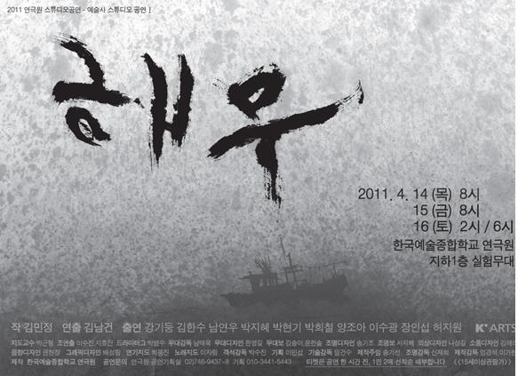연극 '해무' 공연 포스터