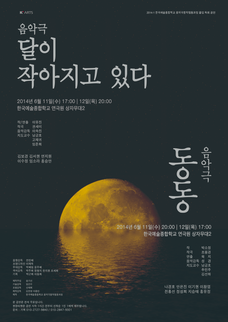 2014-1 음악극창작협동과정 졸업 독회 음악극 달이 작아지고 있다 동동 포스터 상세내용 하단 참조