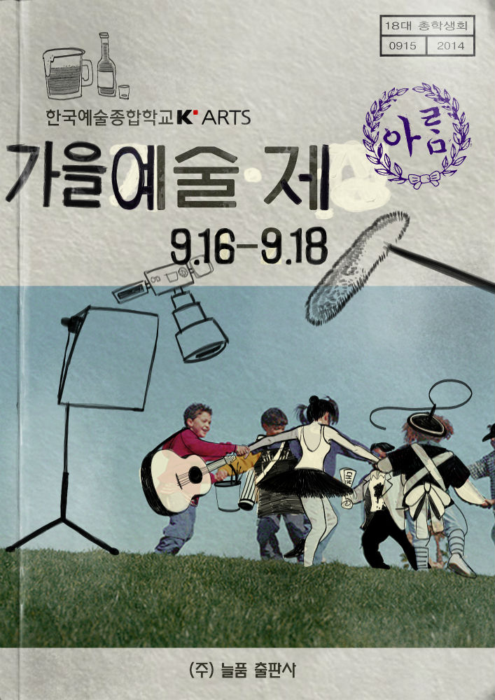 한국예술종합학교 가을 예술제 포스터