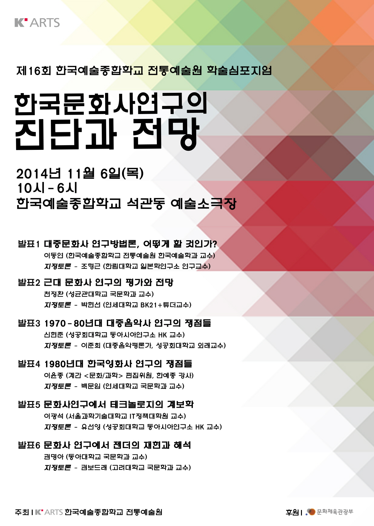 한국 문화사 연구의 진단과 전망 포스터