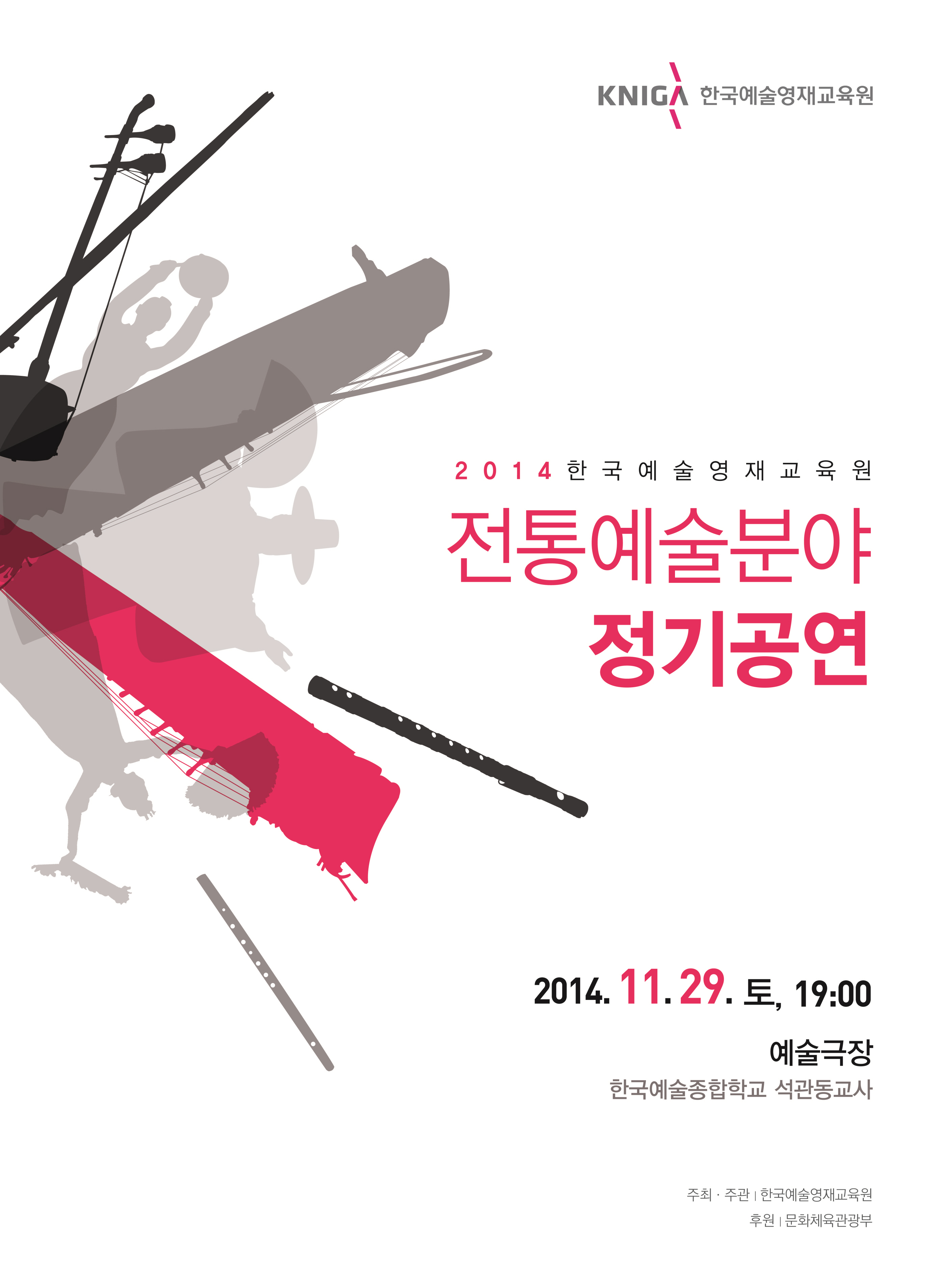 KNIGA 한국예술영재교육원, 2014년 전통예술분야 정기공연 포스터