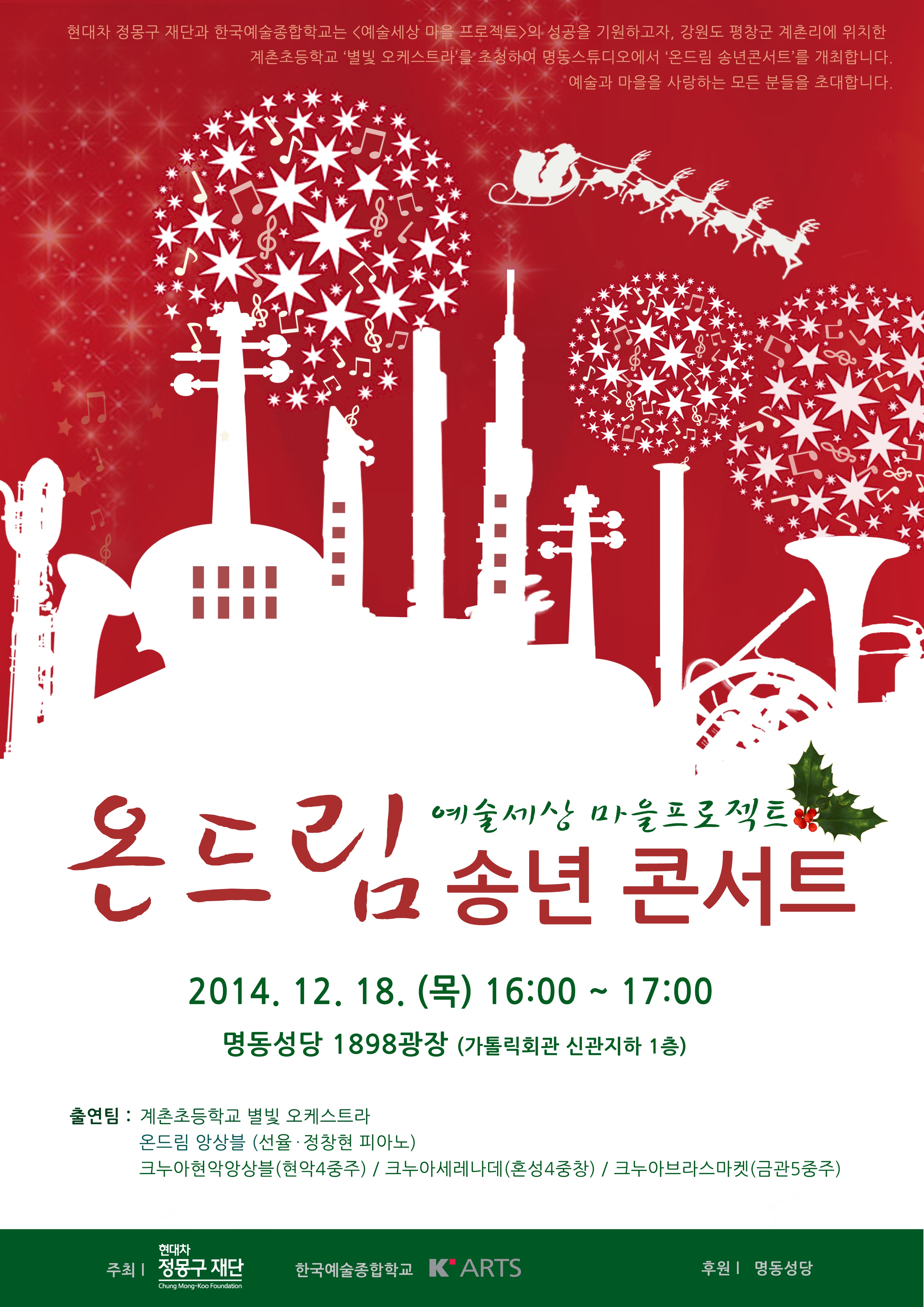 한국예술종합학교-현대자동차 정몽구 재단 예술세상 마을 프로젝트 온드림 송년콘서트 포스터
