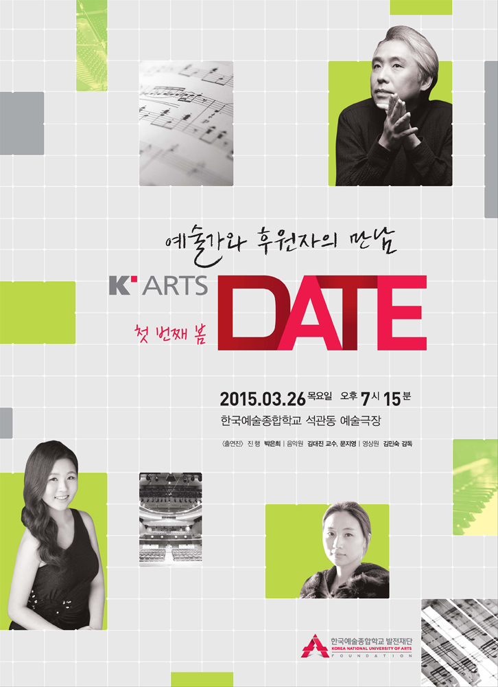 한예종 예술가와 후원자의 만남 ‘첫 번째 봄 K-Arts Date’ 포스터