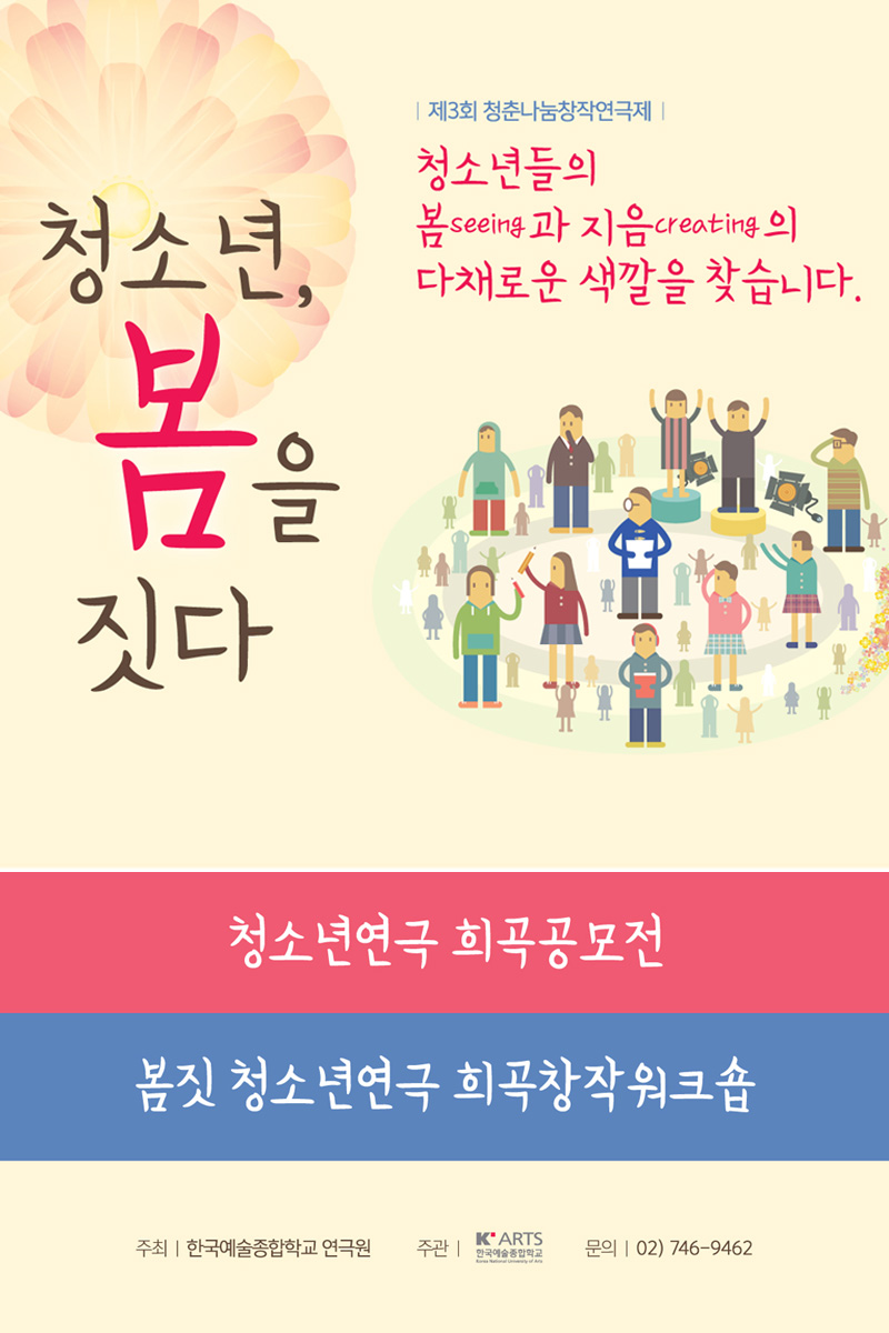 제3회 청춘나눔창작연극제 '청소년, 봄을 짓다' 포스터
