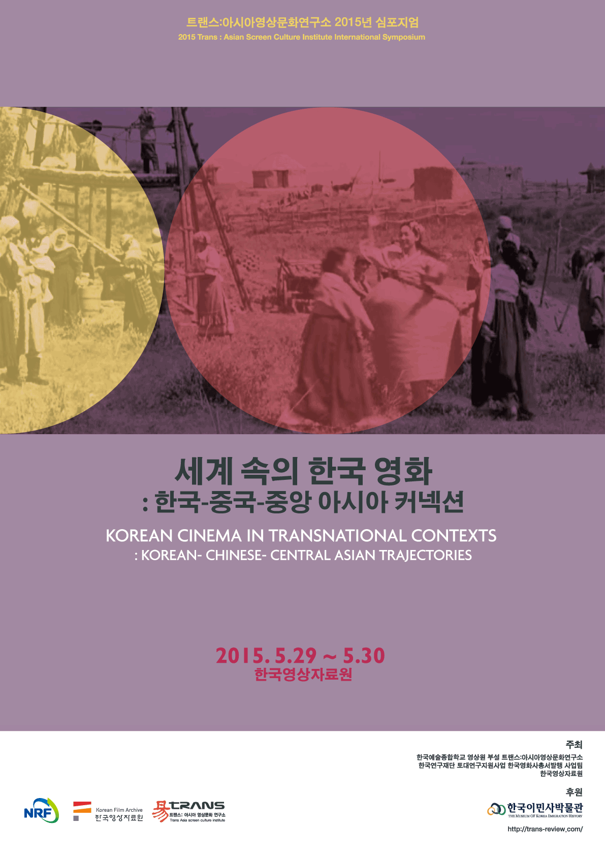 아시아영상문화연구소, 2015년 국제학술대회 안내 포스터