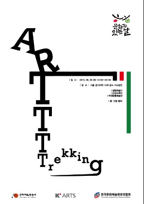 젊은 예술가들의 거리예술 프로젝트 <예술로, 거리로(Art Trekking)>포스터