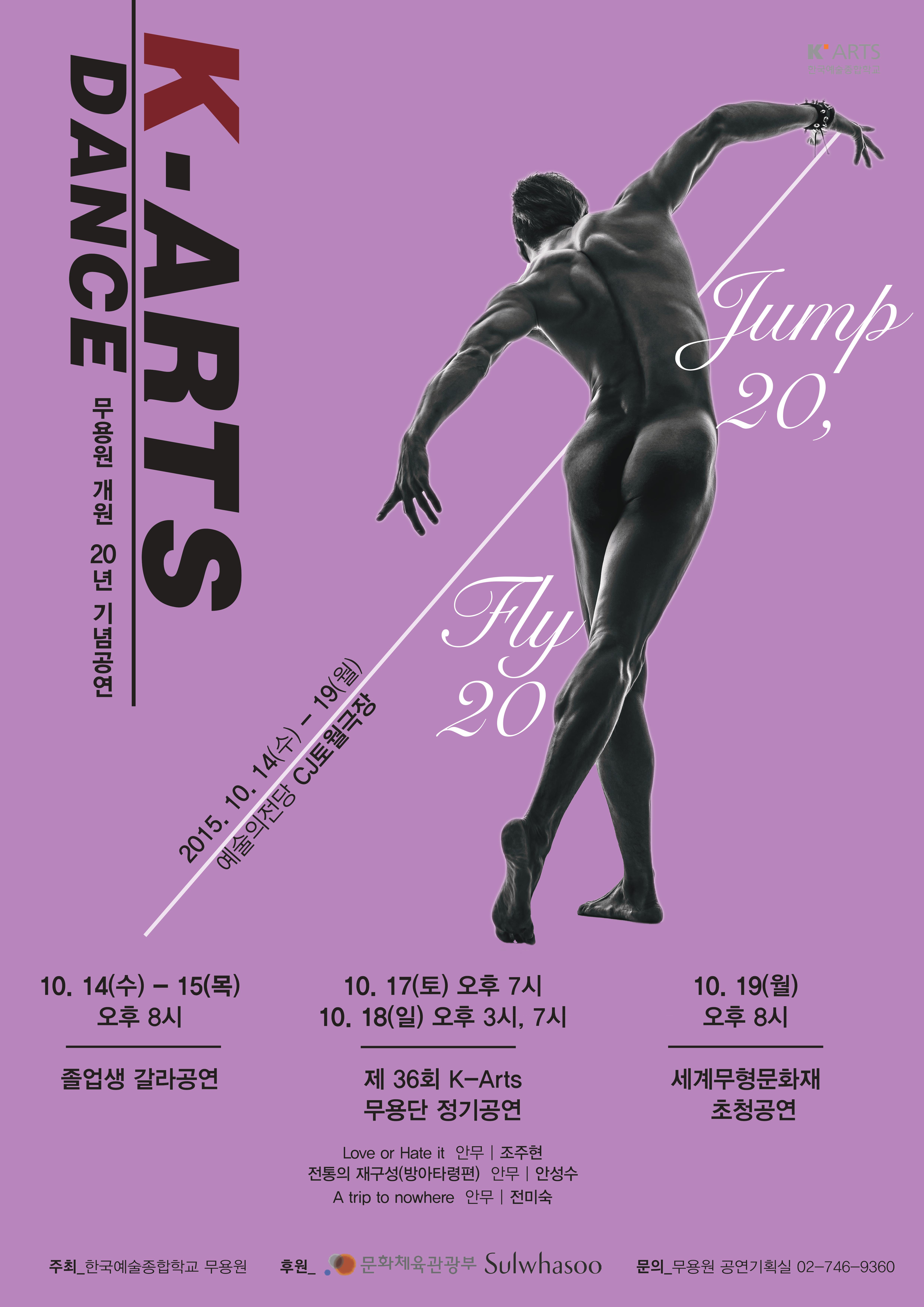 한국예술종합학교 무용원 개원 20년 기념공연‘Jump 20, Fly 20'포스터