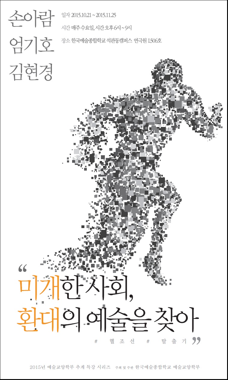 한국예술종합학교 2015 추계 특강 시리즈‘미개한 사회, 환대의 예술을 찾아:#헬조선 #탈출기’포스터