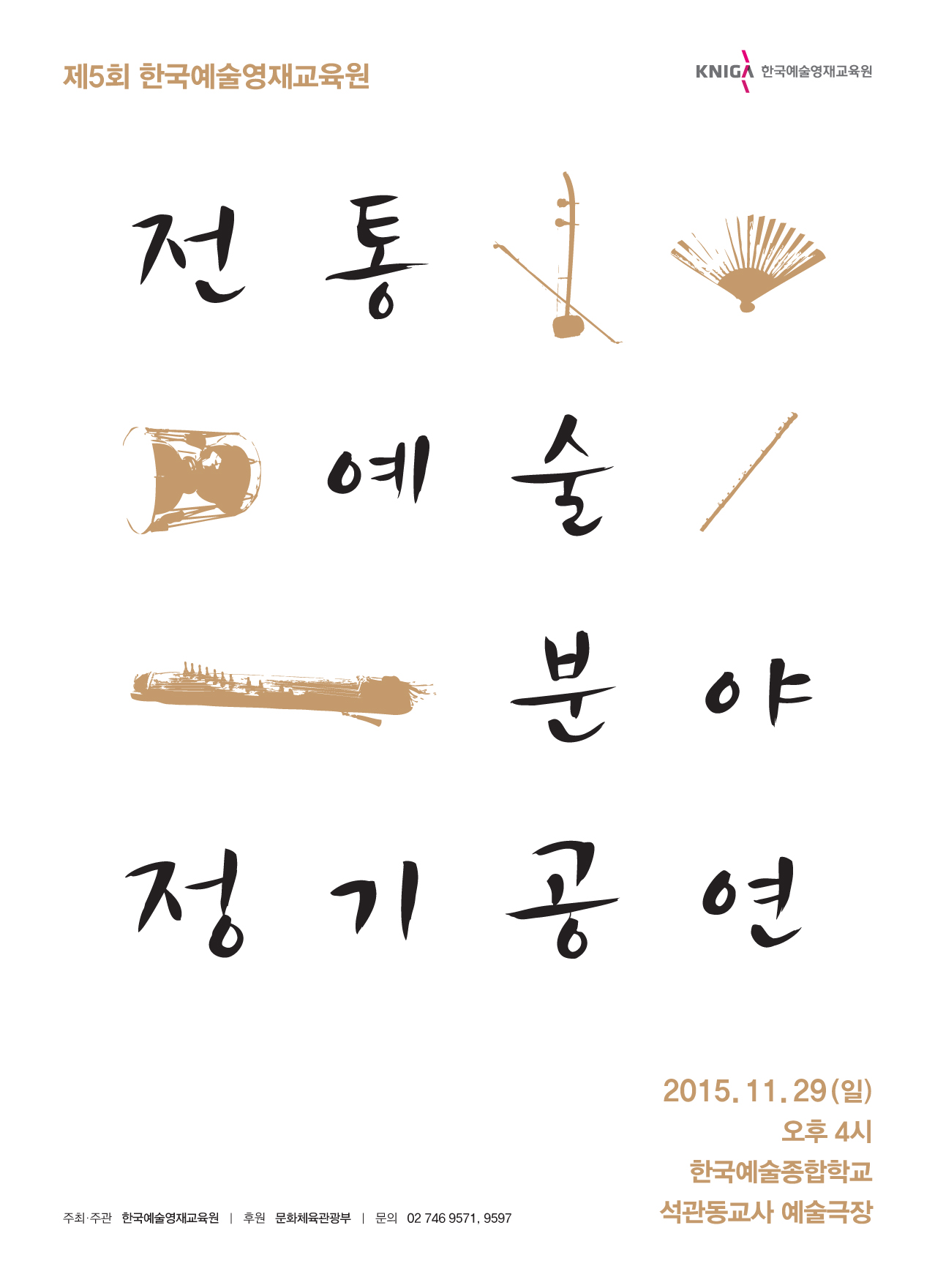 제5회 한국예술영재교육원 전통 예술 분야 정기공연 안내 포스터