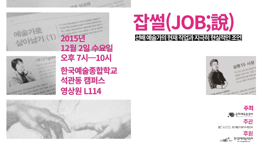 2015년 청년예술가 일자리 프로젝트 선배예술가와의 만남 잡썰(Job;說) 강연 안내 포스터