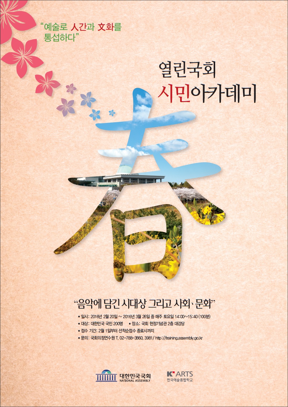 한예종 열린국회 시민아카데미 개최 안내 포스터